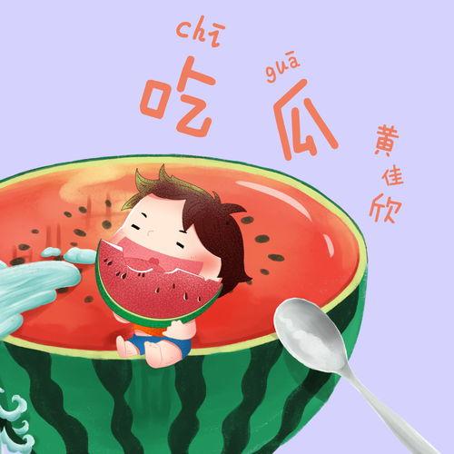 娱乐吃瓜音乐叫什么歌名,揭秘“吃瓜音乐”背后的故事